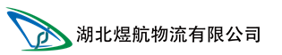 湖北煜航物流有限公司